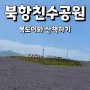 부산강아지산책 복돌이랑 북항친수공원 가기