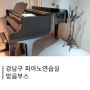 강남구 피아노연습실 더스트림 더블방음부스 (Custom)