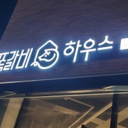 [경기][동탄] 잡고 뜯는 재미, "쪽갈비하우스", 내돈내산 동탄 맛집