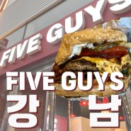 파이브가이즈 한국 강남 상륙 4시간 웨이팅 해서 먹는 햄버거 후기 그리고 파이브가이즈 맛도리 조합 추천