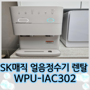 SK매직 얼음정수기 렌탈 WPU-IAC302 사용 후기