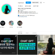 [chatGPT 활용법] 인스타그램 자동화 강의 (feat. 개발자 출신 매필녀)