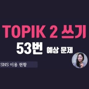 TOPIK 2 쓰기 89회 53번 예상문제 PDF 파일 & 비디오