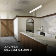 경기도 양주시 회천 심봉사도로케 덕계역점 프랜차이즈 인테리어공사_(주)예솜