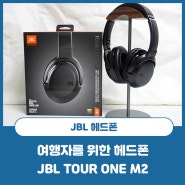 여행자를 위한 헤드폰, JBL TOUR ONE M2(JBL 77주년 신제품 투어 시리즈)