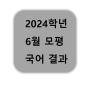 【전주 영어학원】 2023학년도 6월 모평 국어 결과 분석