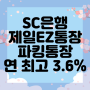 SC은행 제일EZ통장 연 최고 3.6% 파킹통장 추천