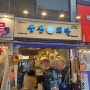 구리돌다리맛집 수택동고기집 '삼산회관' 방문기