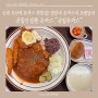 주안역 아기랑 가기 좋은 돈까스 맛집, 인천 경양식 돈까스 맛집_공일돈까스 찐후기