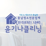 예산 보령 입주청소 전문업체 행복나눔센터 건물청소