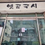 [대전 맛집] 콩국수 비빔국수 소고기무국 옛곰국시