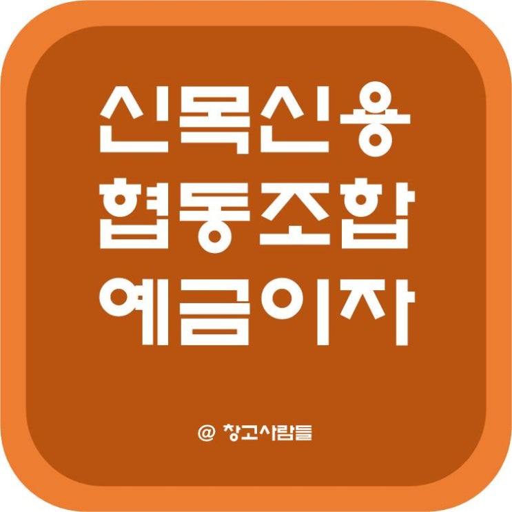 [서울] 신목신용협동조합(신목신협) 정기예탁금(정기예금)/적립식예탁금(정기적금) 및 출자금 배당율(예금이자) : 네이버 블로그