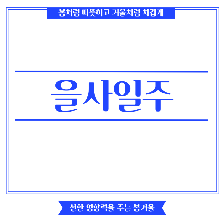 을사일주 여자 남자 가지고 있는 성향은? : 네이버 블로그 을사일주 여자 남자 가지고 있는 성향은? : 네이버 블로그