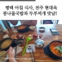 평택 아침 식사 전주 현대옥, 콩나물국밥 맛있는 곳