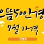 [으뜸50안경 진영점] ★7월 콘택트렌즈 가격★