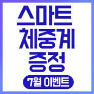 7월 박경훈한의원 이벤트- 디지털 체중계증정