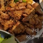 구디 돼지갈비 맛집 : 88갈비