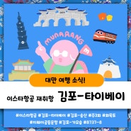 [무나랑 여행 뉴스] 이스타항공 김포-타이베이송산 취항!
