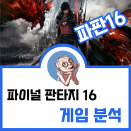 파이널 판타지 16 플레임 체험(리뷰) 어빌리티 요시다 나오키의 게임