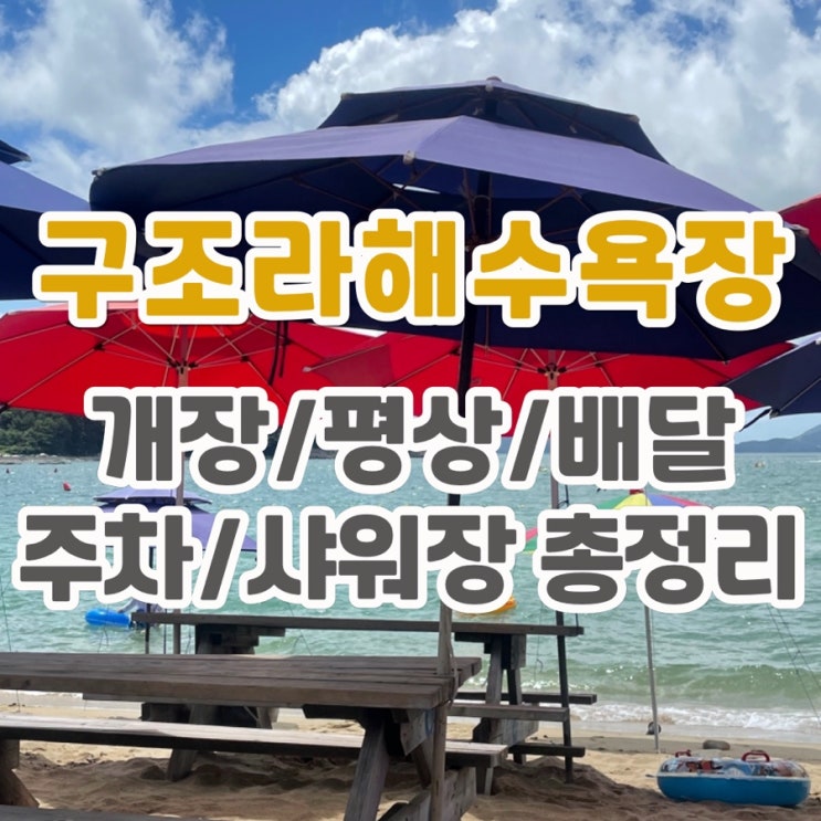 거제도 구조라해수욕장 개장, 평상 샤워 주차장 총정리