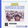 MBTI 성격테스트를 통한 신입사원팀빌딩 ( feat. 커커아카데미 ) 김유선강사의 강의후기