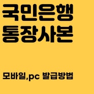 국민은행 통장사본