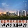 광명푸르지오포레나 민간임대분양 7월 13일 추첨예정