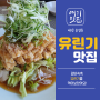 [유린기 맛집] 대전 봉명동 감성있는 중식당 '늘상상'