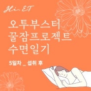 오투부스터 꿀잠프로젝트 수면일기 5일차_섭취 후