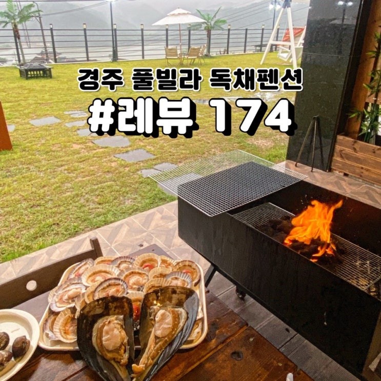 경주  풀빌라 복층독채펜션 “레뷰 174”