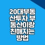 20대부동산투자 부동산이랑 친해지는 방법