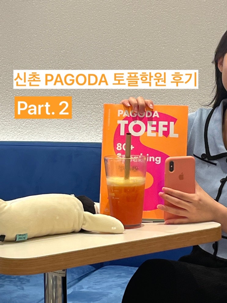 [Ibt Toefl] 신촌 파고다 토플 후기!②📚🤓(토플학원추천/ 신촌파고다 / 신촌파고다후기/ 신촌파고다토플/신촌토플학원 ...
