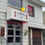 [동명동 맛집] 왕산식당, 동명동에 있던 왕산이 '왕산식당'으로 리뉴얼 재오픈 ! 중화요리를 먹을 수 있는 곳