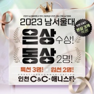 [송도씨앤씨 입시본원] 2023년 남서울대 실기대회 [은상], [동상] 수상 !