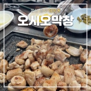 오시오막창 : 울산 중구 병영막창골목 맛집 베스트