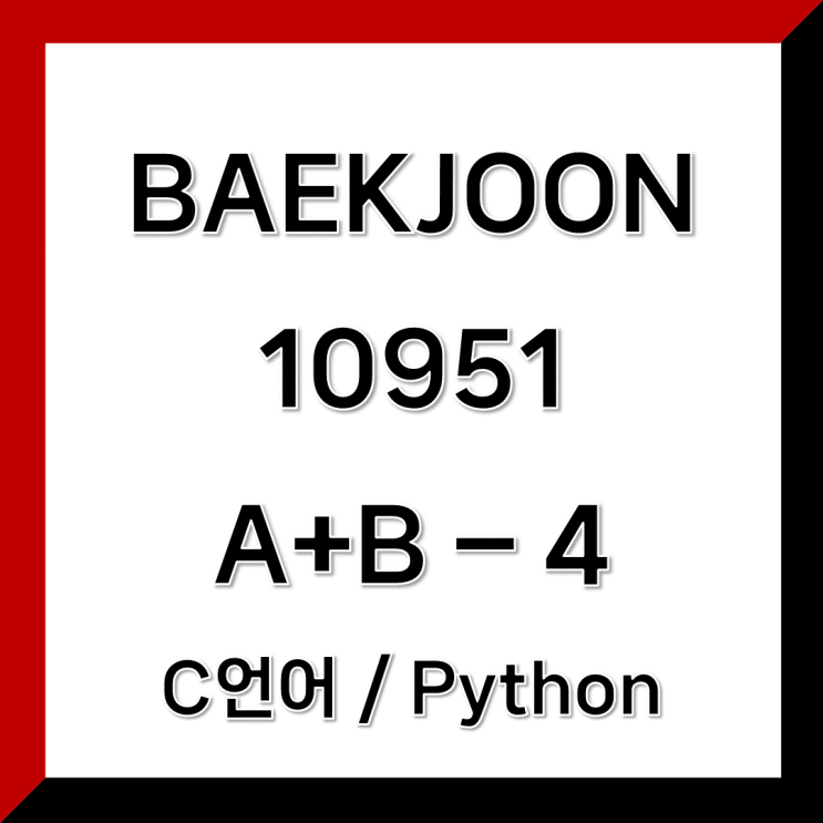 C언어 / Python) 백준 10951번 A+B - 4 : 네이버 블로그