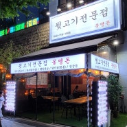 대전 봉명동 맛집 - 부산 최상급 뒷고기라 맛있었던 뒷고기 전문점 봉명돈