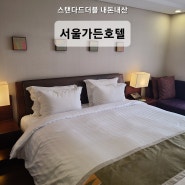 서울가든호텔 스탠다드 더블 내돈내산 후기