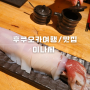 후쿠오카 텐진 이자카야 오마카세 이나세