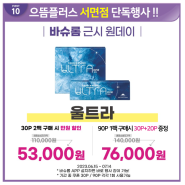 바슈롬프리미엄 울트라 90+50 으뜸플러스 서면단독행사