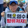 [윤후덕]"후쿠시마 오염수 해양투기 하지마라!" 범국민 규탄대회 다녀왔습니다