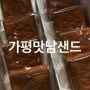 가평 휴게소 맛남샌드 : 서울방향 사전 예약, 가격 등 1년만에 맛본 후기