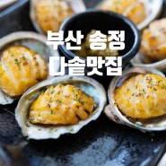 송정해수욕장 맛집 부모님 식사하기 좋은 다솥맛집