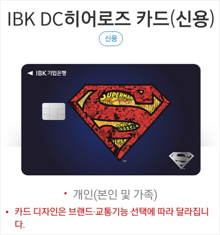 기업은행 신용카드 - IBK DC히어로즈 카드(신용)혜택 총정리(f.10만원 캐시백 이벤트) : 네이버 블로그