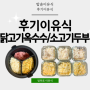 후기이유식만들기: 닭고기옥수수진밥/ 소고기두부진밥 (+밥솥잼먹이유식 레시피)