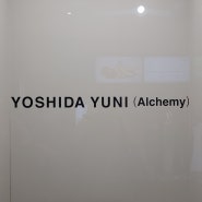 요시다 유니 - YOSHIDA YUNI (Alchemy) 개인전