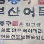 김포 사우동에서 먹는 쫄깃쫄깃한 어묵과 뜨끈한 국물이 일품인 김종구 어묵에서 떡볶이랑 어물을 먹고 왔습니다.