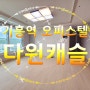 기흥역 오피스텔 다원캐슬: 풀옵션 신축쓰리룸