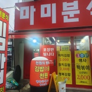 천 원짜리 가성비 김밥의 맛은 어떨까? 마미분식 후기