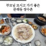 부모님 식사, 문래동 로드왁 한국의 맛 장수촌 누룽지 닭백숙